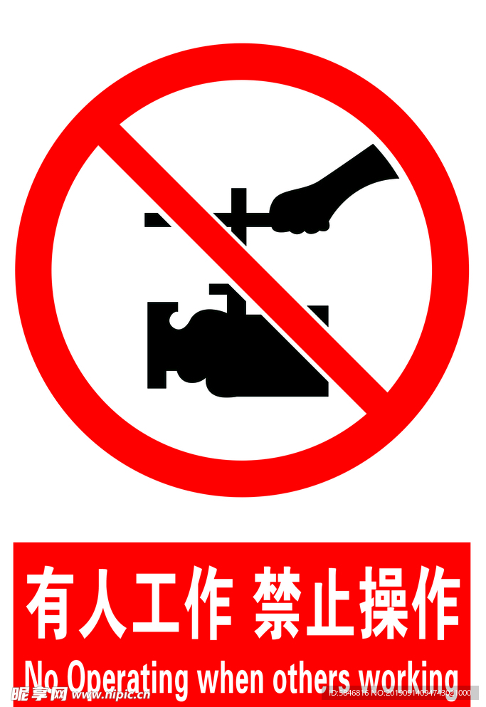 有人工作 禁止操作