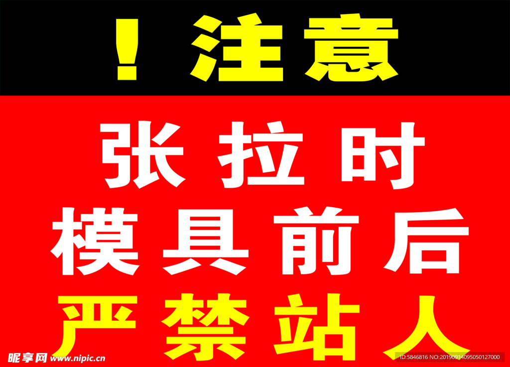 注意 张拉时模具前后禁止站人
