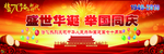 国庆70周年 壮丽山河 盛世