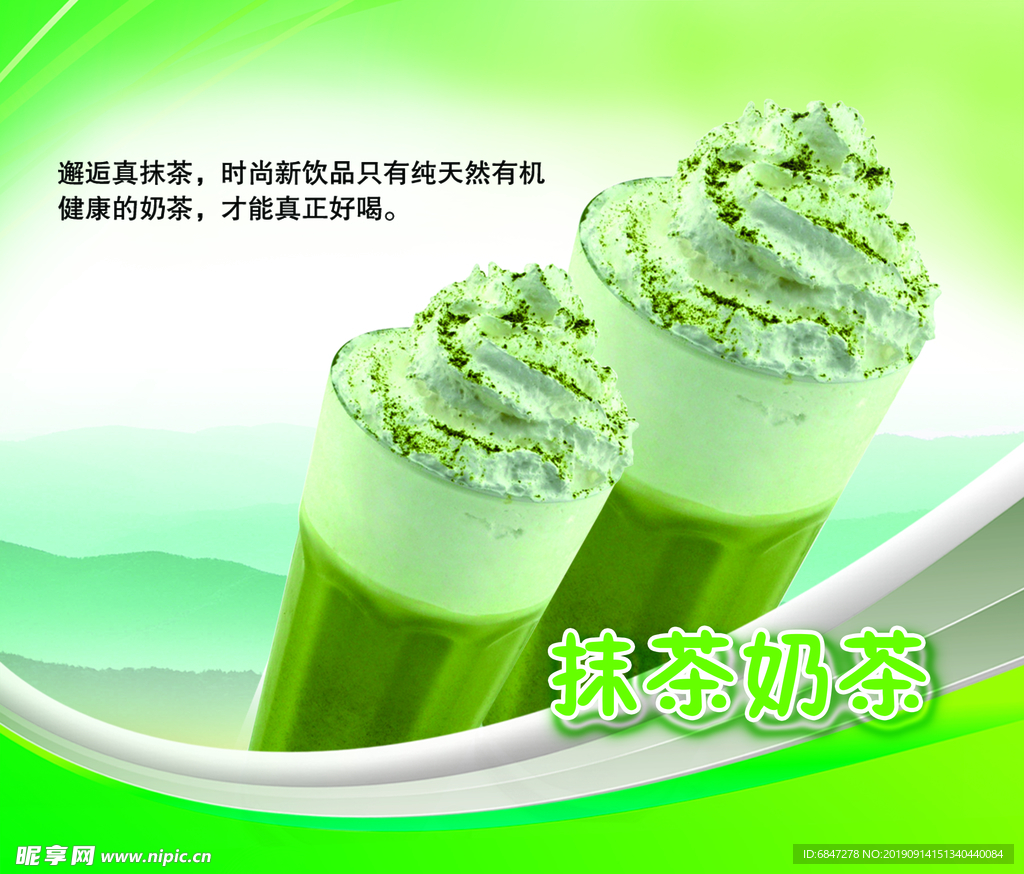 奶茶 抹茶奶茶  灯箱海报