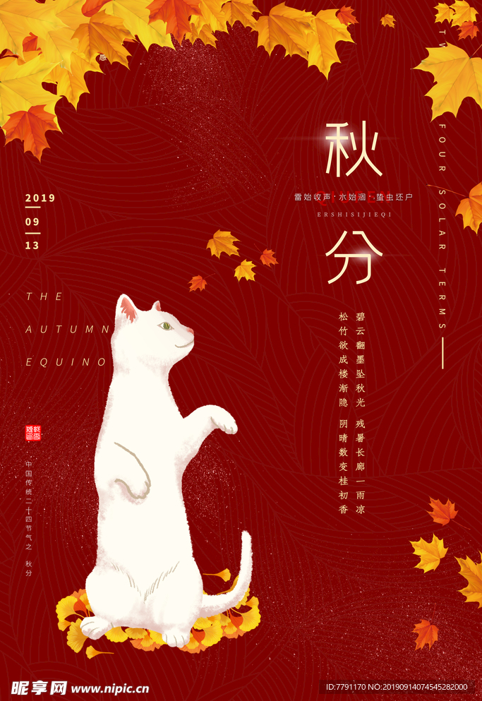 秋分
