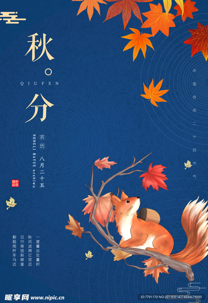 秋分