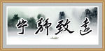 宁静致远书法