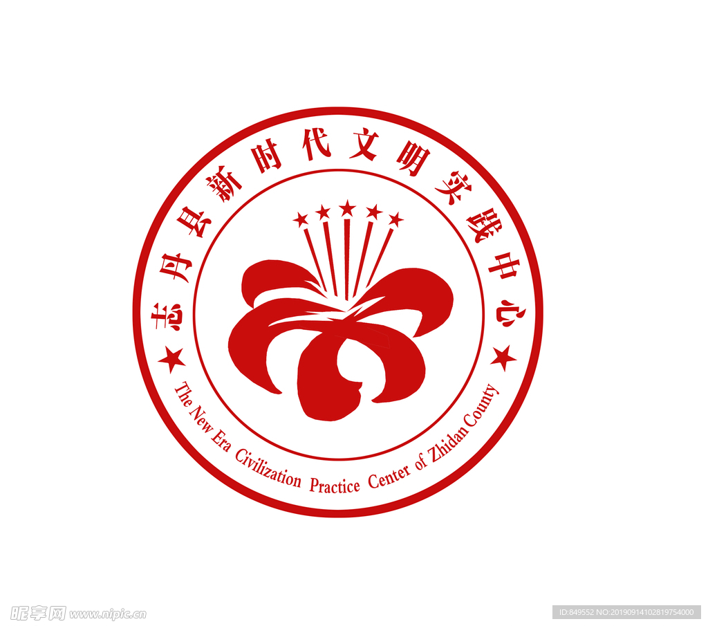 志丹县新时代文明实践标志