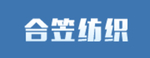 合笠纺织