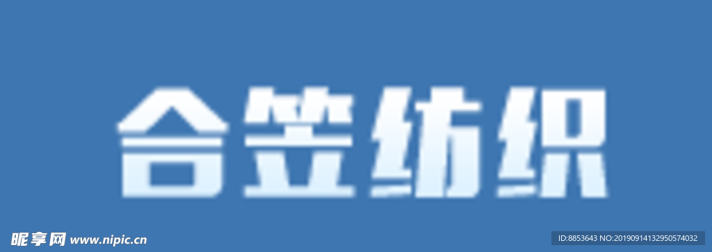 合笠纺织