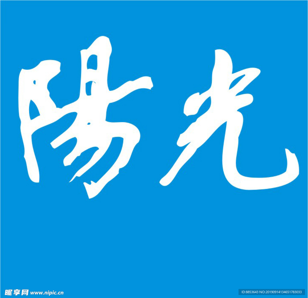 阳光
