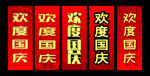 欢度国庆
