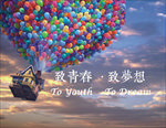 致青春致梦想