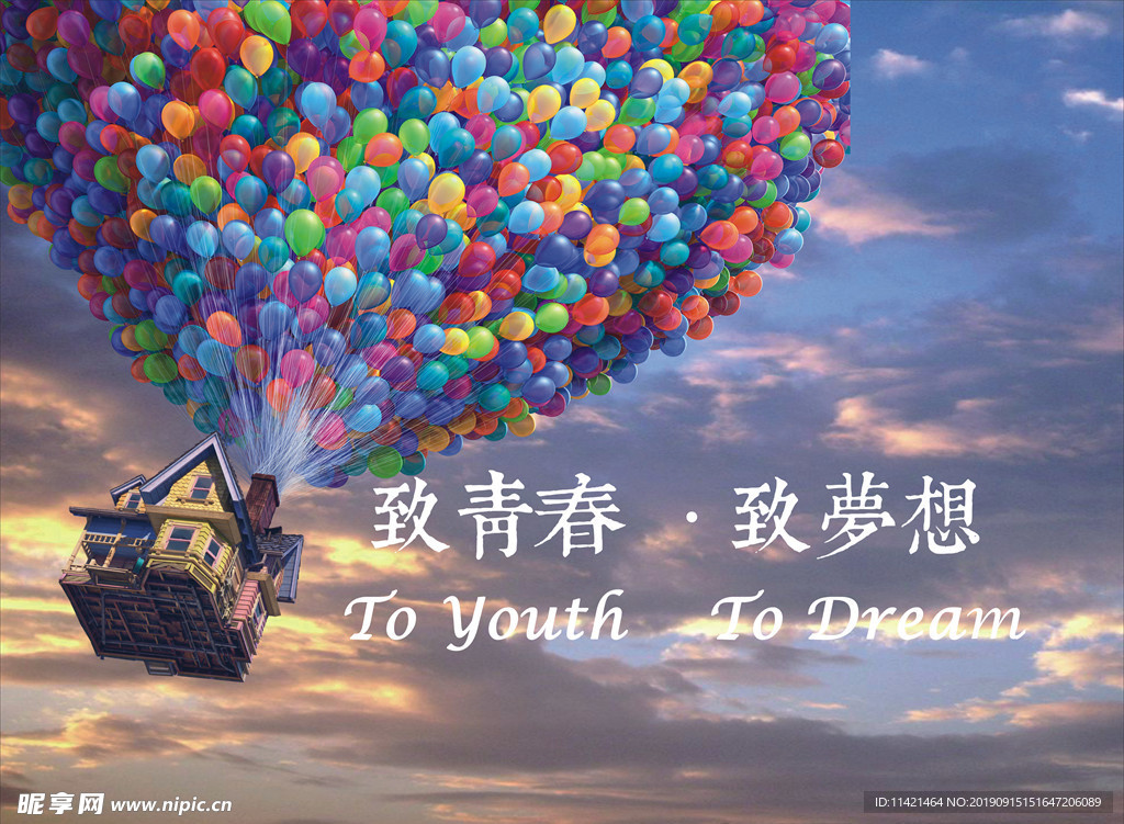 致青春致梦想