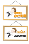 小心地滑