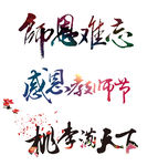 师恩难忘