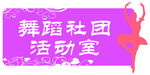 舞蹈社团活动室