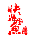 快乐的鱼