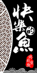 快乐的鱼