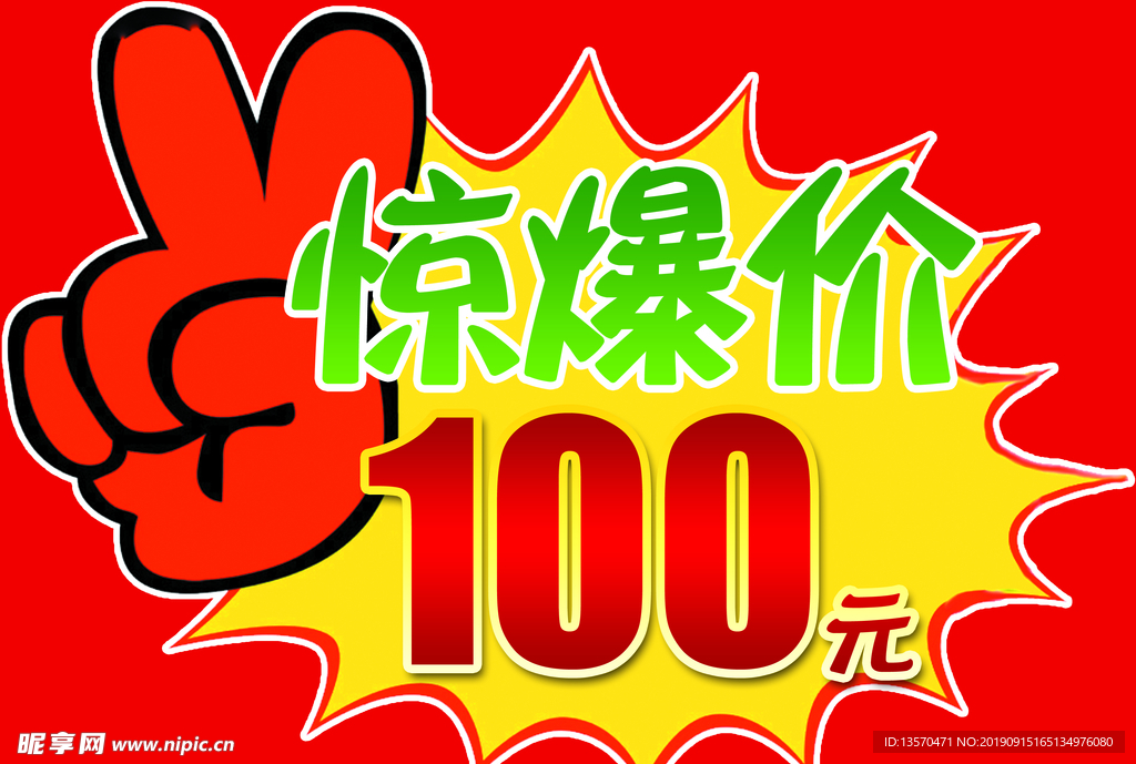 惊爆价