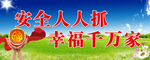 安全人人抓   幸福千万家