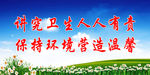讲究卫生   人人有责