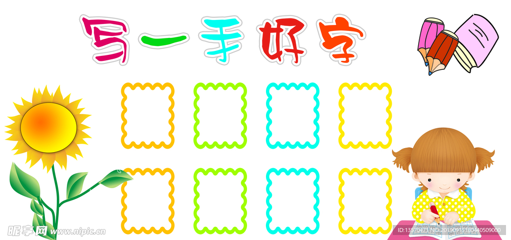 写一手好字