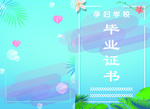 证书