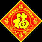 福字
