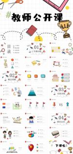 教师公开课PPT