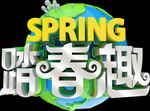 踏春趣艺术字元素素材