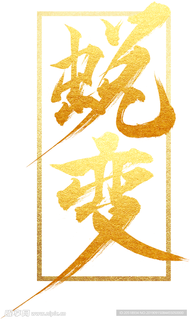 金色毛笔艺术字蜕变元素素材