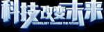 科技改变未来艺术字元素