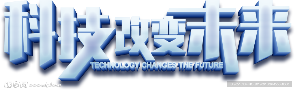 科技改变未来艺术字元素