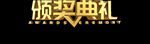 颁奖典礼