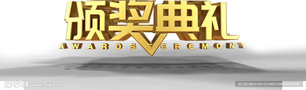 颁奖典礼