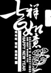 吉祥如意