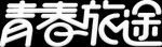 青春旅途