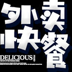 外卖快餐