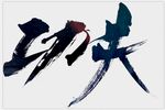 功夫