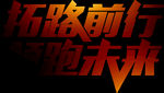拓路前行 领跑未来