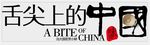 舌尖上的中国