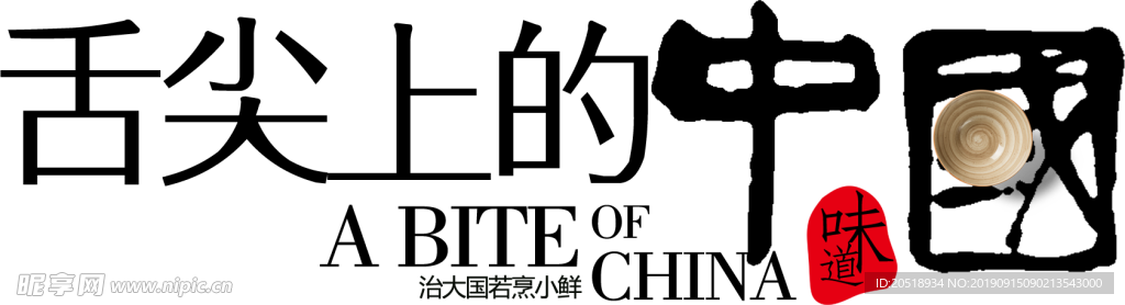 舌尖上的中国