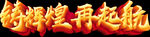 铸辉煌再起航