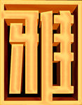 雅