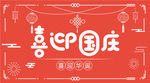 喜迎国庆banner