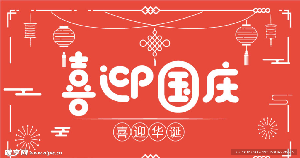 喜迎国庆banner