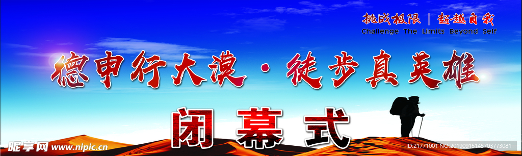 大漠徒步闭幕式背景