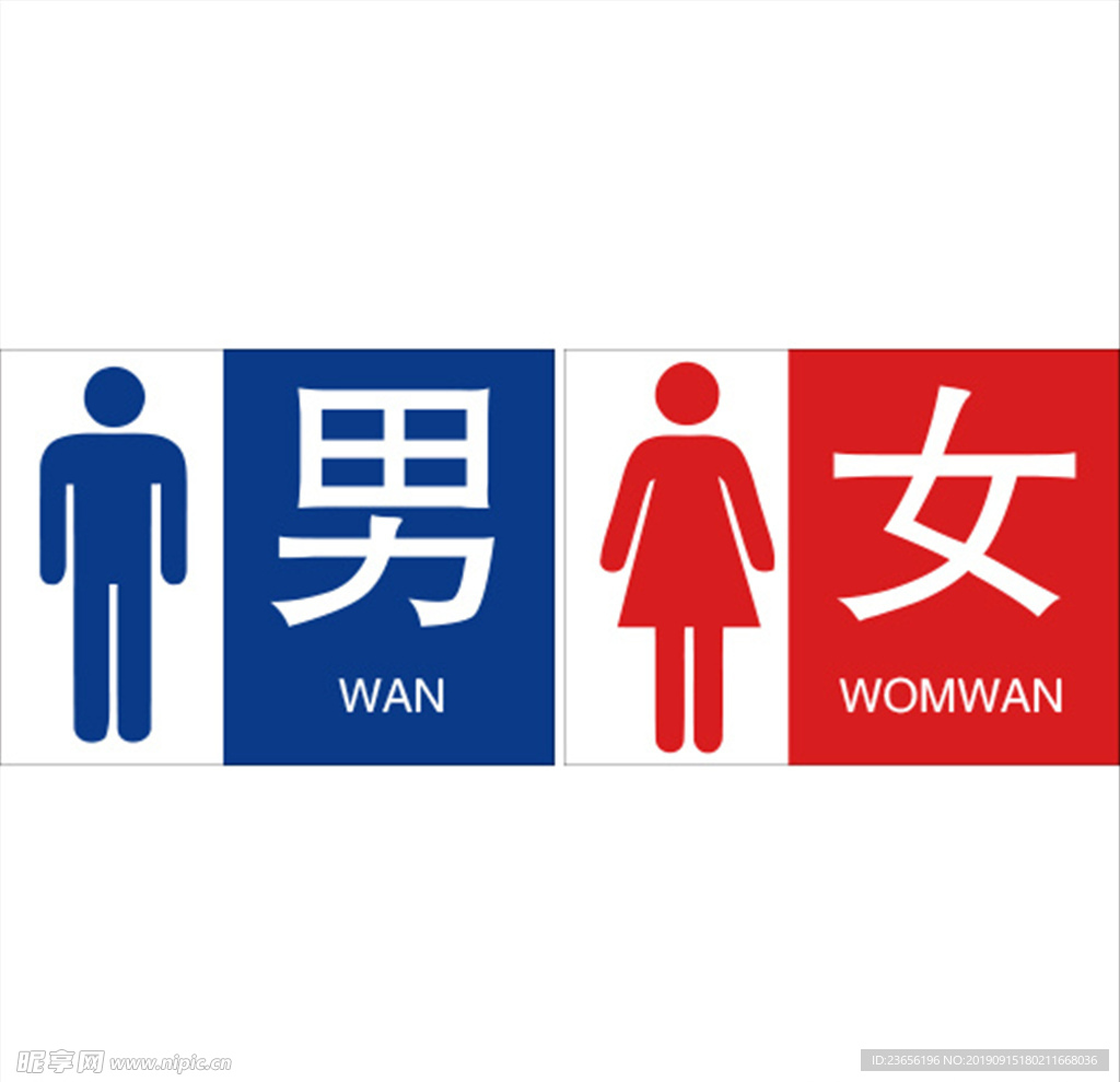 男女卫生间