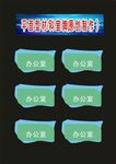 科室牌社会环境档案