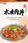 传统水煮肉片美食海报
