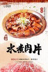 秘制水煮肉片美食海报