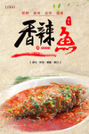 香辣鱼美食海报