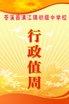 行政值周